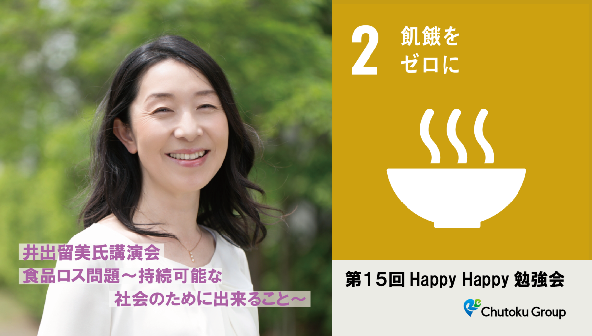 【応募締め切りました】HappyHappy勉強会井出留美氏講演会イメージ